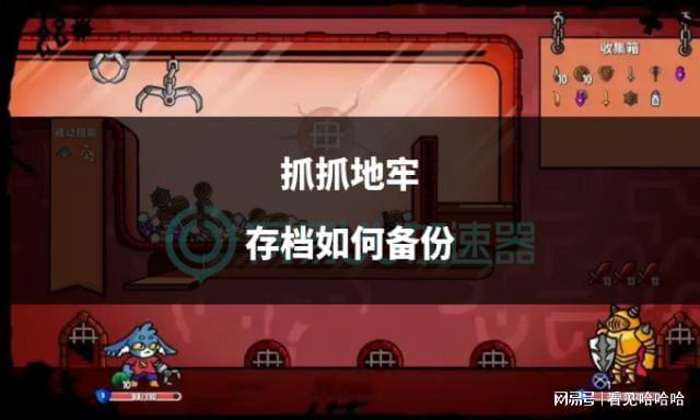 牢存档如何备份PP电子抓抓地(图2)